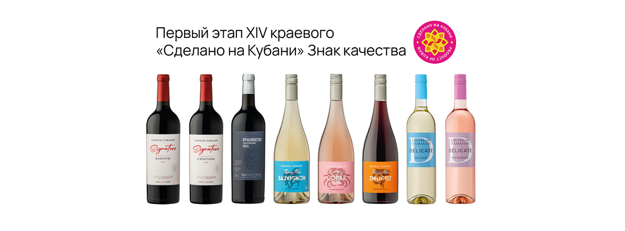 Вина винодельни «Кубань-Вино» получили знак качества «Сделано на Кубани»